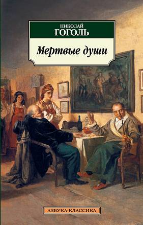 Книга из серии «Классика» Н. Гоголь «Мертвые души» 